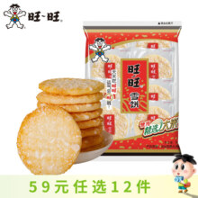 旺旺 仙贝/雪饼/旺仔牛奶膨化米果等92款休闲零食【任选12件59元】