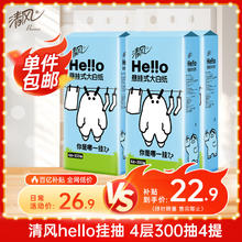 清风 hello悬挂式抽纸 4层300抽*4提