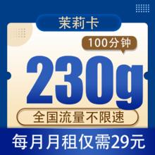 中国电信 广东省卡 茉莉卡 29元230G全国流量不限速100分钟