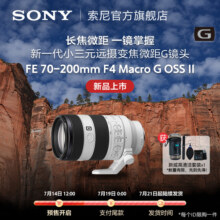 索尼 FE 70-200mmF4 G II 新一代小三元远摄变焦微距G镜头70200G2