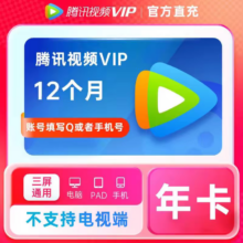 腾讯视频会员年卡 12个月