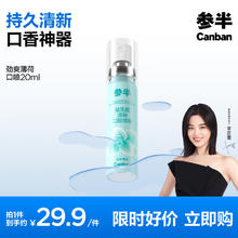京东PLUS：参半 口气清新剂喷雾 清冽劲爽 薄荷 20ml
