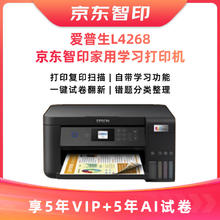 爱普生 L4268墨仓式+5年试卷权益 品质款 彩色无线一体机智印升级版 APP5年VIP[不支持退换