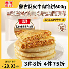 西贝莜面村 蒙古酥皮牛肉馅饼 600g