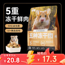 限移动端、京东百亿补贴：乖卷 仓鼠粮五种冻干肉金丝熊营养粮食益生菌主粮过年饲料磨牙零食500g