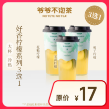 【爷爷不泡茶】好香柠檬系列3选1 大杯 （原价17元）电子优惠券 全国通用