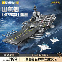 奇妙积木 keeppley 航空母舰军事积木模型 山东舰 23035