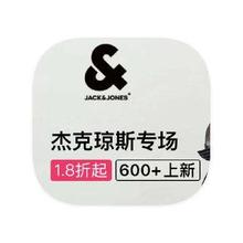 促销活动：唯品会 杰克琼斯JackJones 全产品线特惠一口价