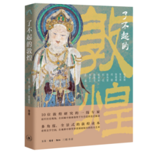 了不起的敦煌 平装16开 三联书店 三联中读系列 一本非常基础、全面，又看好漂亮的敦煌知识手册