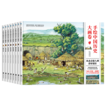 手绘中国历史大画卷（全8册）寒假阅读寒假课外书课外寒假自主阅读假期读物省钱卡