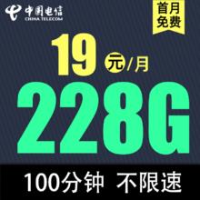 中国电信 暖北卡19元228G全国流量不限速100分钟