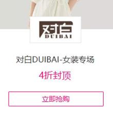 促销活动：唯品会 对白DUIBAI 女装专场4折封顶