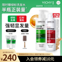 薇姿（VICHY）绿标去屑洗发水390ml+红标200ml 赠绿标50ml*2