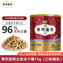 弗列加特 猫主粮烘焙猫粮鲜肉粮Fregate 85%高鲜肉烘焙粮 全价鲜肉烘焙猫粮 弗列加特冻干桶15g