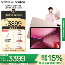 OPPO Pad 4 Pro 平板电脑（12GB、512GB、WiFi版、晨曦微光）3399元