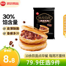 思念 早餐黑椒牛肉酥皮馅饼300g（任选9件）