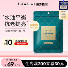 LuLuLun 驻颜水油平衡面膜7片装 抗皱紧致抗衰老弹润肌肤补水保湿精华 7片