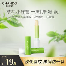 88VIP会员：自然堂 茶萃润纹小绿管护唇膏补水保湿舒缓润唇膏