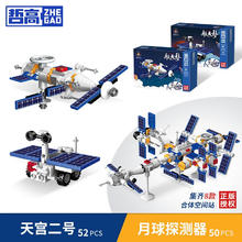 哲高 积木拼装中国航天火箭太空宇航员模型