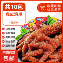 虎皮鸡爪 卤味凤爪熟食 虎皮鸡爪18g*10袋