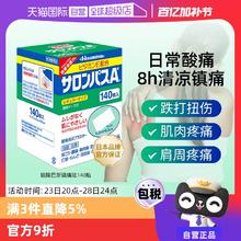 【自营】日本九久光制药撒隆巴斯镇痛膏药消炎止痛药膏正品140贴