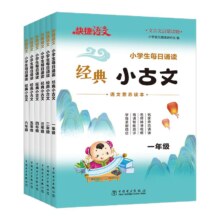 快捷语文小学生经典小古文每日诵读