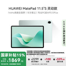 华为 HUAWEI MatePad 11.5 S 灵动款 HarmonyOS 4.2 平板电脑（2.8K、8GB、256GB、WiFi版、湖光青）1869.15元