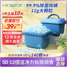 卜纷 5D洗衣凝珠多效合一除螨家用留香珠12倍洁净力140颗大桶装