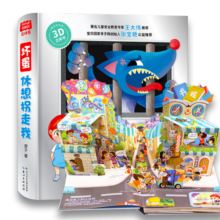 儿童防拐科普3D立体书 坏蛋休想拐走我（支持点读 精装硬壳大开本）安全知识全景立体呈现