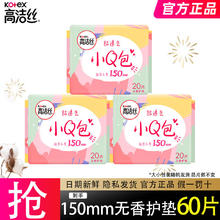 高洁丝 日用迷你小Q包透气亲肤护翼护垫卫生巾姨妈巾 小Q包 150mm 60片