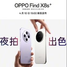 4月10日19点、促销活动：京东 OPPO Find X8s、X8s+、X8 Ultra 新机发布