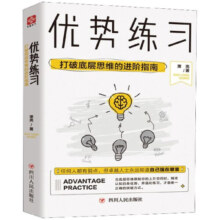 优势练习(打破底层思维的进阶指南) 萧亮