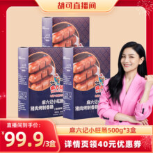 麻六记小旺肠纯香肉肠火山石黑胡椒味火腿肠台湾烤肠脆皮肠冻品