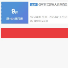 即享好券：京东 自营大家电 满1000打9折券 可叠加