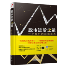 股市进阶之道 一个散户的自我修养 阅读狂欢节