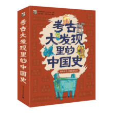 考古大发现里的中国史（全6册）传统文化小学书单寒假书单寒假书单旅行书单启蒙科普自主阅读科普绘本课外读物亲子阅读 3-5岁小猛犸童书寒假阅读寒假课外书课外寒假自主阅读假期读物省钱卡