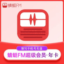 蜻蜓 FM会员12个月