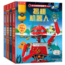 揭秘机器人/房屋/地下/汽车(3-6岁少儿科普翻翻书套装共4册）乐乐趣童书揭秘系列儿童启蒙科普立体书