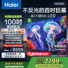 海尔 Haier 国民AI电视100H6C 100英寸240Hz高刷400分区背光MiniLED不反光4K百寸巨幕6+128G换新一级国家补贴