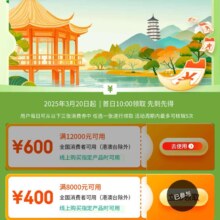 促销活动：京东 春满瓯越消费券 领满12000元减600/8000减400/6000减300元券