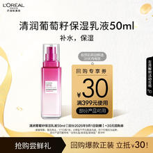 L'OREAL PARIS 葡萄籽保湿乳液 50ml9.9元