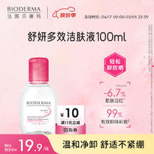 贝德玛 舒妍多效洁肤液 100ml