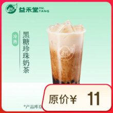益禾堂 黑糖珍珠奶茶单杯券 电子优惠券 仅支持小程序核销使用