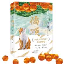 橘颂 俞敏洪力荐，茅奖得主张炜惊艳之作，写尽人生奥义，文学写作绝佳范本 9-99岁推荐 课外阅读 阅读 课外书