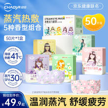 超亚医药 热敷蒸汽眼罩 50片*1盒 健康5种混合