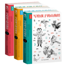 正版新书  写给孩子的山海经共3册  7-14岁 人神篇/异兽篇/鱼鸟篇名家手绘神话故事读物  少儿经典国学