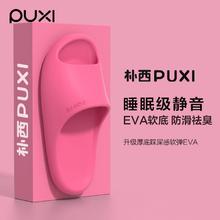 朴西 静音EVA软底防臭祛臭拖鞋