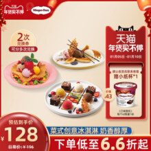 【到店兑换】哈根达斯冰淇淋创意甜品菜式任选2份多次兑换券