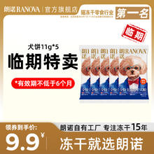 88VIP会员：RANOVA 朗诺 全价犬主食冻干肉饼11g*5包