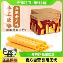 88VIP会员：角力士 JAOLIS 手工鸡蛋卷原味300g*2盒香港特产手信零食饼干礼盒